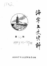 海宁文史资料 第53辑