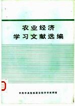 农业经济学习文献选编 部门经济学习材料 第2分册