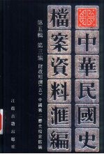 中华民国史 档案资料汇编 第5辑 第3编 财政经济 5