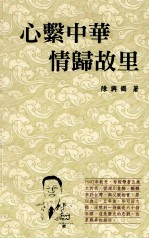 心系中华 情归故里