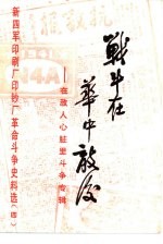 战斗在华中敌后 在敌人心脏里斗争专辑 新四军印刷厂印钞厂革命斗争史料选 第4辑