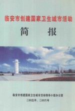 临安市创建国家卫生城市活动简报 二零零五年、二零零六年