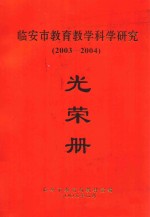 临安市教育教学科学研究 2003-2004