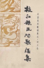 中国谚语集成·湖北卷 枝江歌谣集