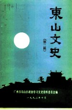 东山文史资料 第2辑