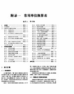 化学工程手册 附录一 常用单位换算表