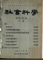 社会科学 第5卷 第1期