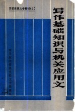 写作基础知识与机关应用文