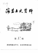 海盐文史资料 第32辑