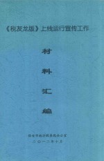 《税友龙版》上线运行宣传工作材料汇编