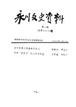 永川县文史资料 1995年第1-6辑 总第68-63辑