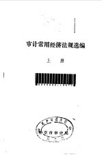 审计常用经济法规选编 上中下