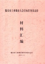 临安市工业强市大会目标任务及表彰材料汇编