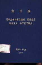 金日成 高举主体的革命旗帜,彻底完成社会主义、共产主义事业