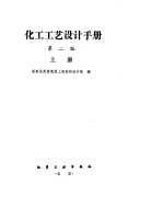 化学工艺设计手册 化工单元设备的工艺计算