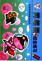 简笔画综合练习