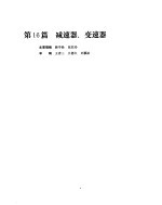 机械设计手册 第3卷 减速器、变速器