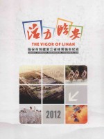 活力临安 临安市创建浙江省体育强市纪实 2012