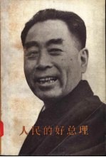 人民的好总理 纪念敬爱的周恩来同志 中