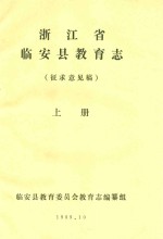 浙江省临安县教育志 征求意见稿 上