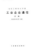 工业企业通信 交换
