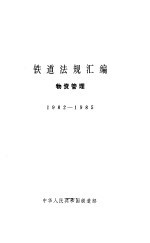 铁道法规汇编·物资管理 1982-1985