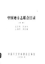 中国地方志联合目录 初稿 北京市 天津市 上海市 河北省