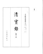 文宗显皇帝实录 卷81至卷116