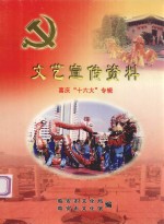 文艺宣传资料 喜庆“十六大”专辑