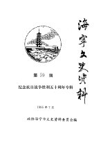 海宁文史资料 第59辑