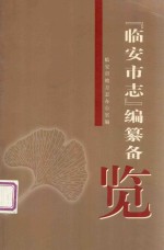 “临安市志”编纂备览