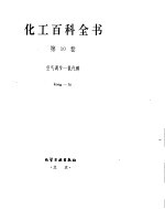 化工百科全书 空 氯