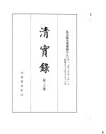 高宗纯皇帝实录 卷1346至卷1419
