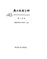 热工技术手册电厂金属 4