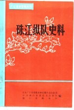 广东党史资料丛刊 珠江纵队史料
