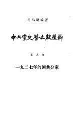 中共党史暨文献选粹 第5部 1927年的国共分家
