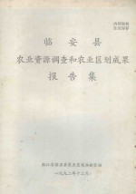 临安县农业资料调查和农业区划成果报告集