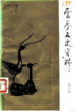 云梦文史资料 第8辑