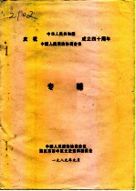庆祝中华人民共和国中国人民政治协商会议成立四十周年专辑