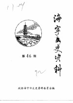 海宁文史资料 第46辑