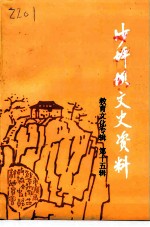 沙坪坝文史资料 第15辑 教育文化专辑