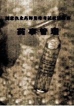 国家执业药师资格考试应试指南 药事管理