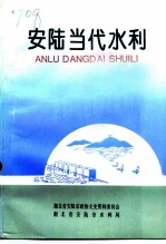 安陆当代水利