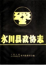 永川县政协志