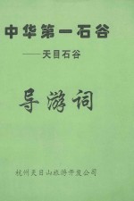 中华第一石谷:天目石谷 导游词