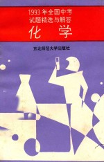 1993年全国中考试题精选与解答 化学