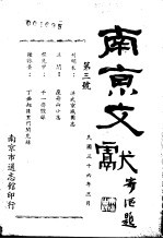 南京文献 第三号