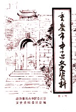 重庆市中区文史资料 第4辑