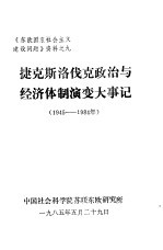 《东欧国家社会主义建设问题》资料之九 捷克斯洛伐克政治与经济体制演变大事记 1945-1984