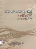 临安中医特色疗法的传承与提升 临安市名中医、中医特色疗法论坛文论文集